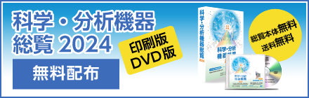 「科学・分析機器総覧2019/2020」印刷版・DVD版 配送申込