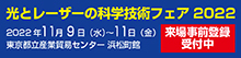光とレーザーの科学技術フェア
