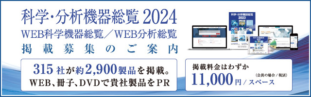 科学・分析機器総覧 掲載募集サイト