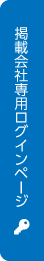 掲載会社ログインページ