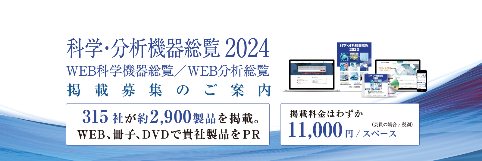 科学・分析機器総覧 掲載募集サイト