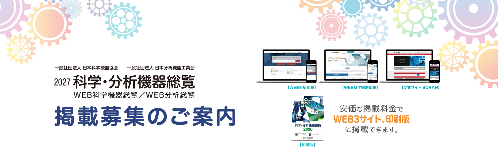 科学・分析機器総覧 掲載募集サイト