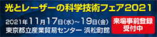 光とレーザーの科学技術フェア