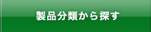 製品分類から探す