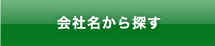 会社名から探す