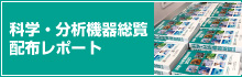 科学・分析機器総覧 配布レポート