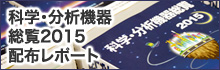 『科学・分析機器総覧2015』配布レポート