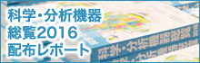 『科学・分析機器総覧2016』配布レポート