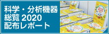 『科学・分析機器総覧2020』配布レポート