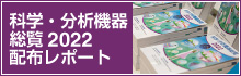 『科学・分析機器総覧2022』配布レポート