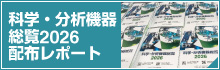 『科学・分析機器総覧2026』配布レポート