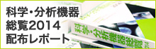 『科学・分析機器総覧2014』配布レポート