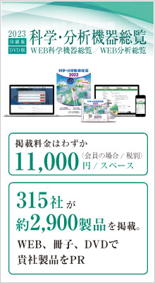 科学・分析機器総覧 WEB科学機器総覧・WEB分析総覧