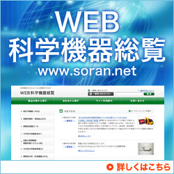 WEB科学機器総覧